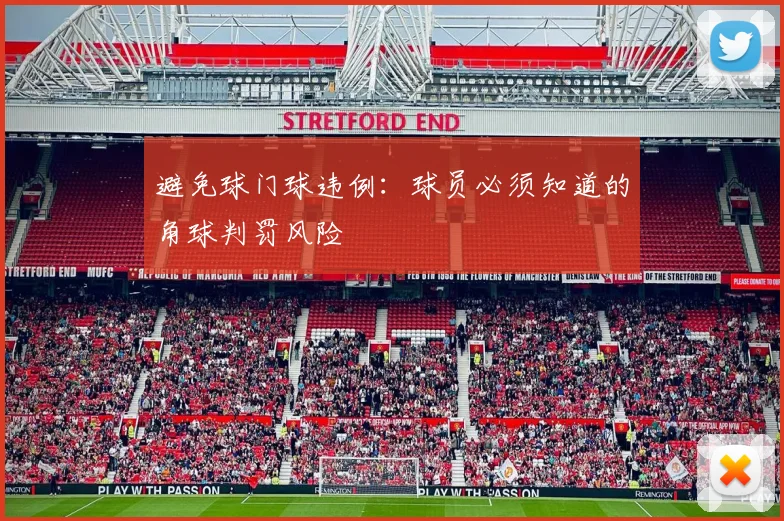 避免球门球违例：球员必须知道的角球判罚风险