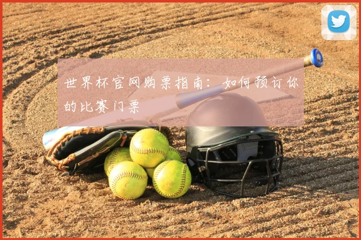 世界杯官网购票指南：如何预订你的比赛门票
