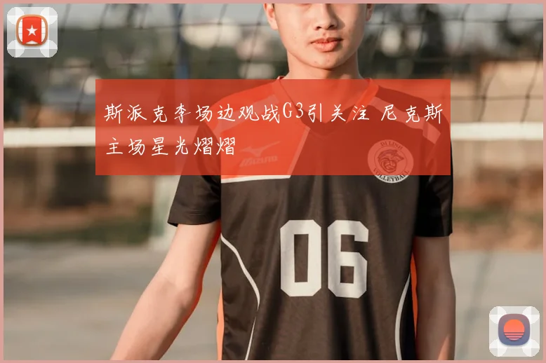 斯派克李场边观战G3引关注 尼克斯主场星光熠熠
