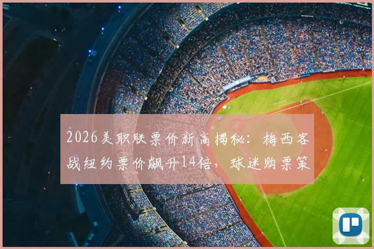 2026美职联票价新高揭秘：梅西客战纽约票价飙升14倍，球迷购票策略指南