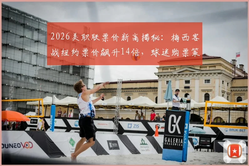 2026美职联票价新高揭秘:梅西客战纽约票价飙升14倍,球迷购票策略指南
